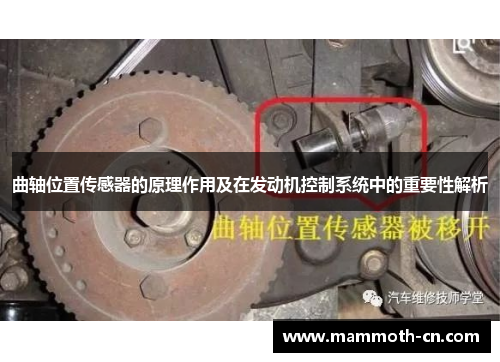 曲轴位置传感器的原理作用及在发动机控制系统中的重要性解析