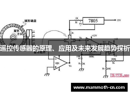遥控传感器的原理、应用及未来发展趋势探析