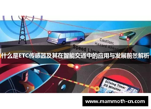 什么是ETC传感器及其在智能交通中的应用与发展前景解析